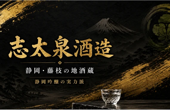 志太泉酒造｜地酒林屋が伝える静岡藤枝の地酒