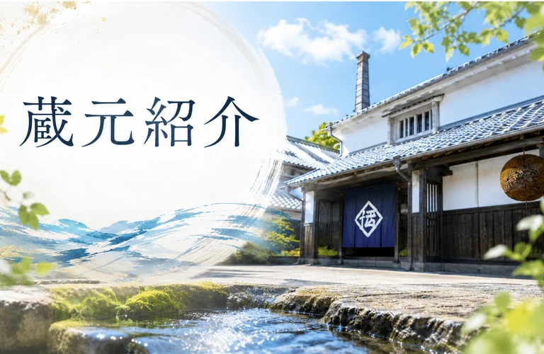 蔵元紹介｜地酒林屋が伝える日本酒蔵元の酒造りと魅力