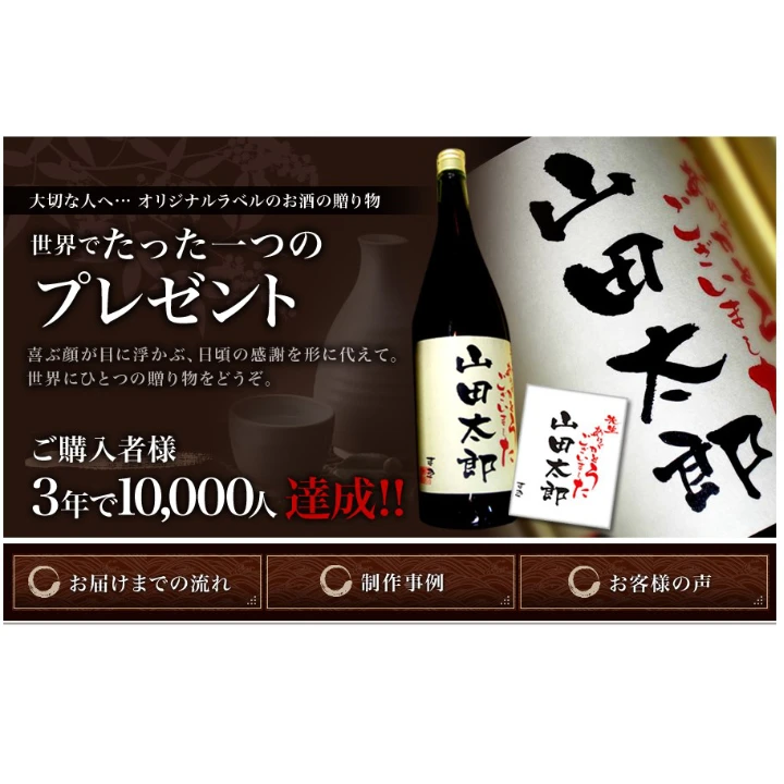 オリジナルな日本酒ラベルで感動を贈ろう！