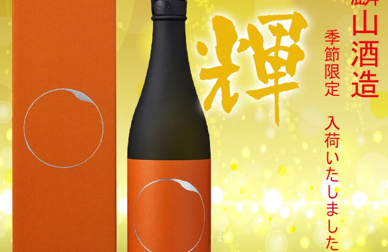 日本酒｜麒麟山酒造の季節限定品「輝」｜名古屋の酒屋｜地酒林屋