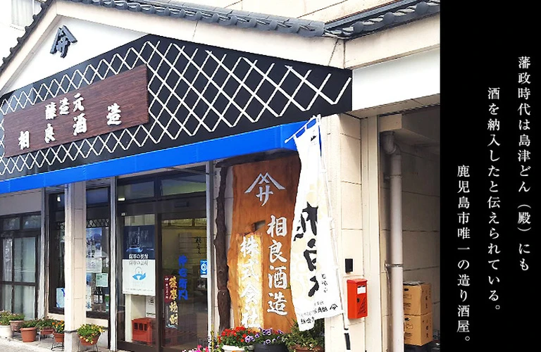 鹿児島県｜相良酒造、正規特約店｜名古屋の酒屋　地酒林屋