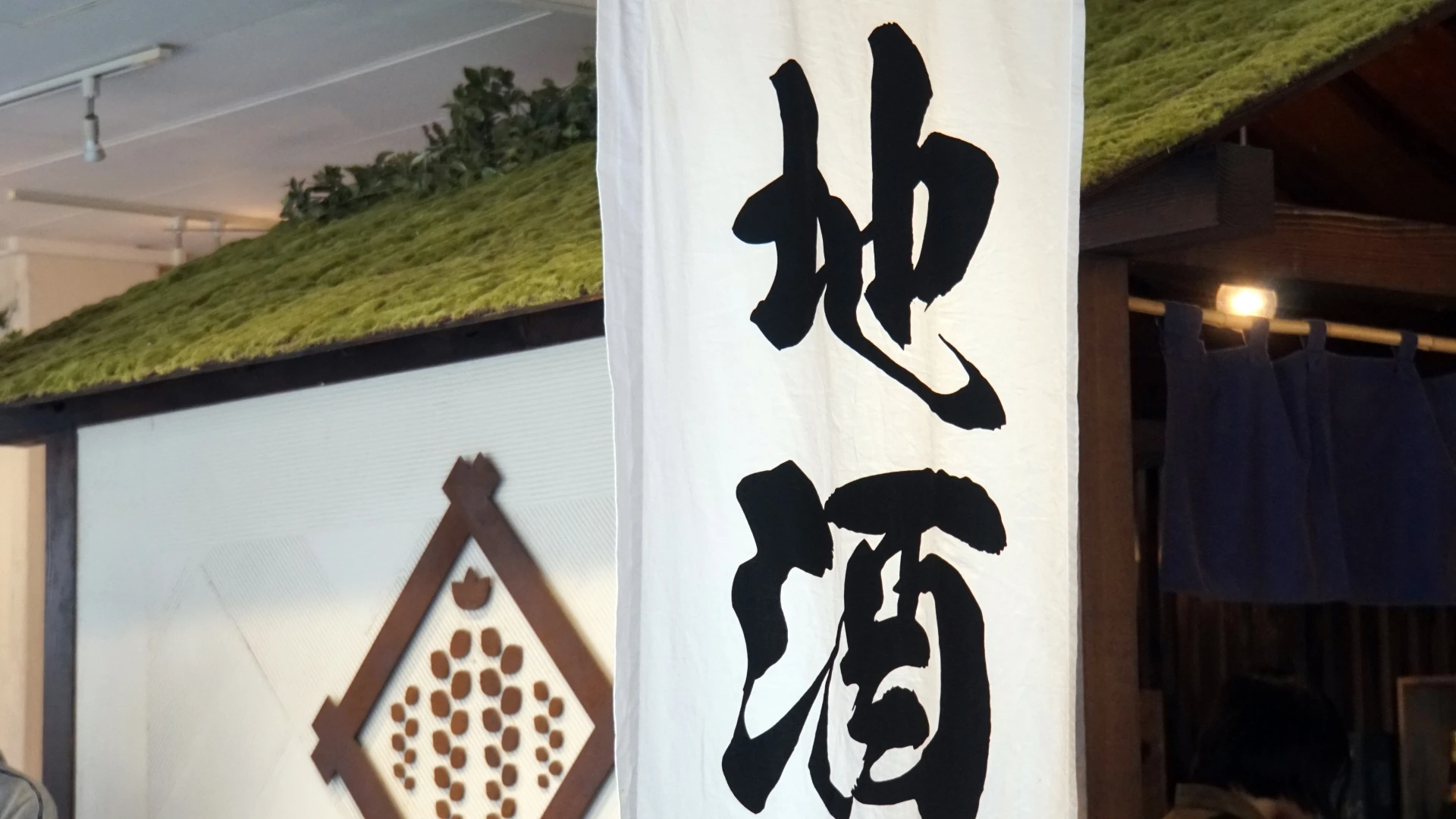 地酒林屋の魅力
